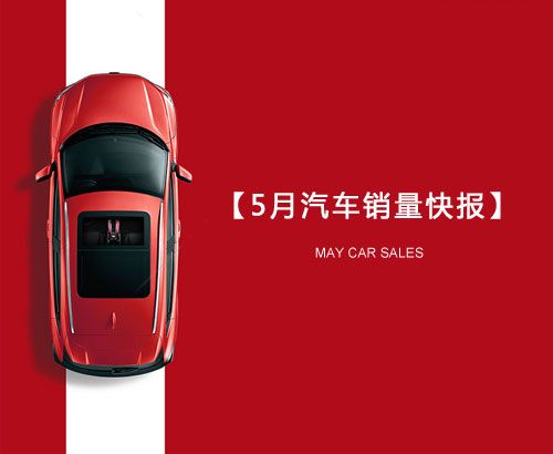 5月汽車(chē)銷(xiāo)量快報(bào)：集體大跌哀鴻遍野！上汽/東風(fēng)/長(zhǎng)安/吉利/長(zhǎng)城統(tǒng)統(tǒng)扛不住了